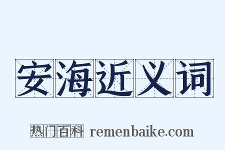 安海近义词是什么意思的图片